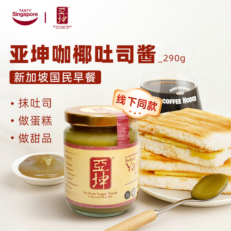 新加坡进口亚坤咖椰酱斑斓kaya果酱早餐吐司面包抹酱伴手礼290g