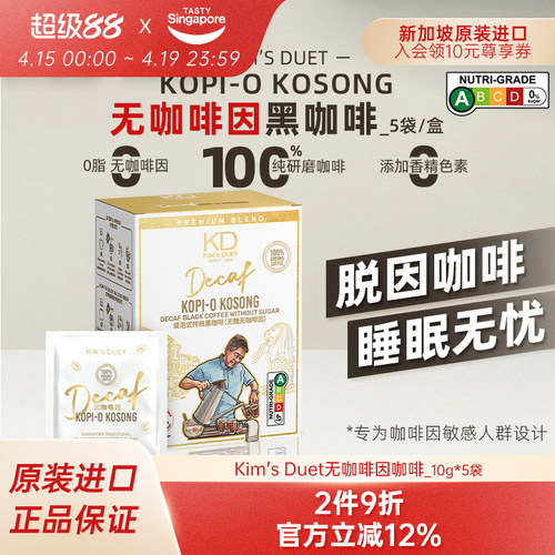 新加坡特惠进口Kim'sDuet金队无咖啡因咖啡乌袋脱因速溶黑咖无糖