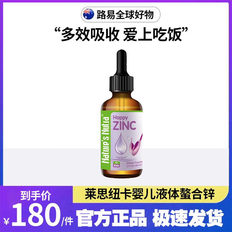 莱思纽卡婴儿补锌小孩宝宝儿童液体螯合锌0岁可用婴幼儿补锌滴剂