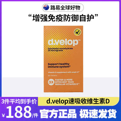 d.velop速吸收维生素D增强免疫防御自护力体质VD辅助60粒