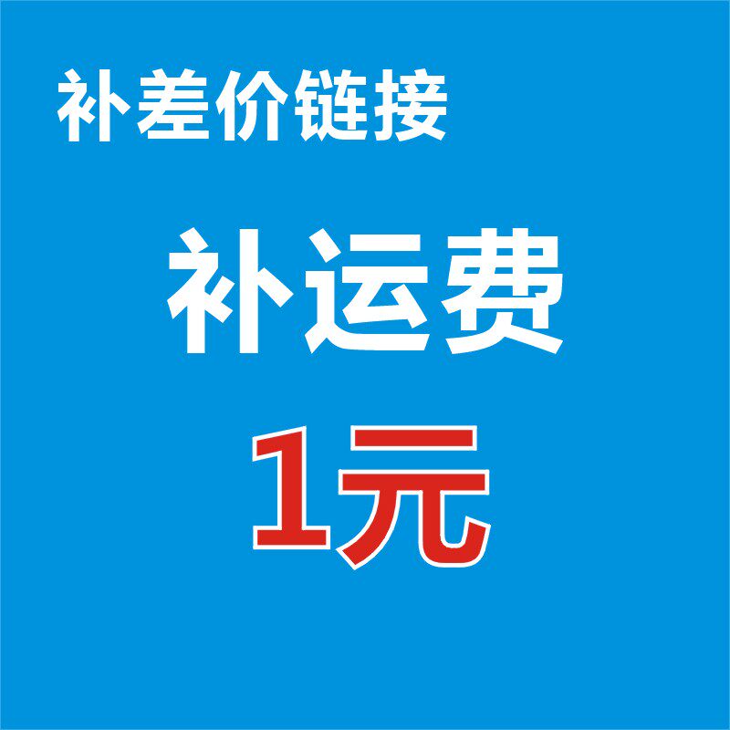邮费补差价链接货款差价链_虎窝淘