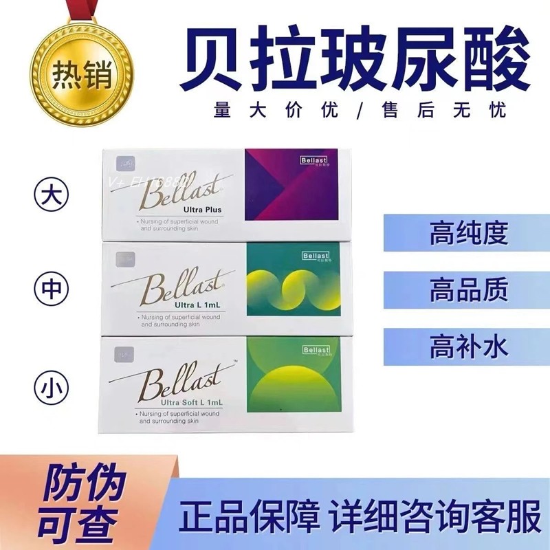 正品可查贝拉斯特BeLLast玻尿酸批文纽拉德彩大小分子伊婉艾莉薇