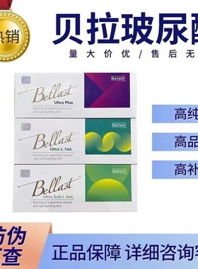 正品贝拉斯特Bellast玻尿酸有批文大中小分子 纽拉德彩伊婉菲洛嘉
