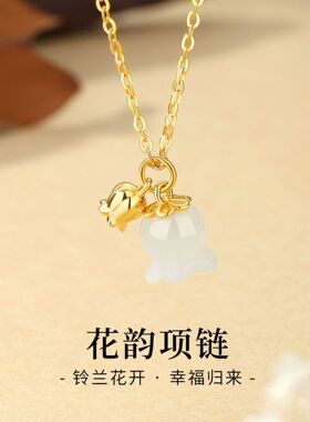 S925纯银铃兰花项链和田玉石花朵