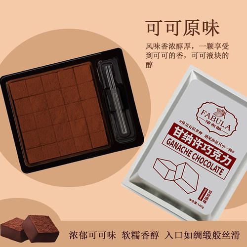 法布朗生巧克力142g原味抹茶味生巧纯可可脂下午茶零食生日礼物
