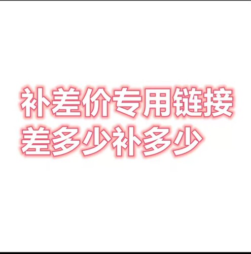 王者荣耀补差价