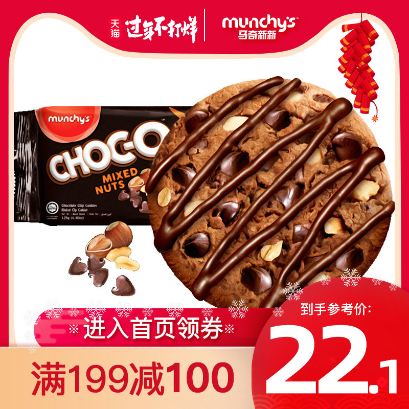 马奇新新马来西亚进口休闲零食原味巧克力曲奇饼干125G
