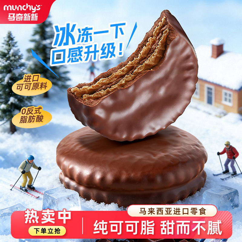 马奇新新进口马来西亚夹心饼干