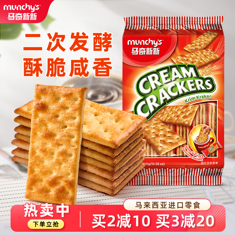 马奇新新奶油味苏打咸饼干脆饼香脆进口囤货零食品独立小包装300g