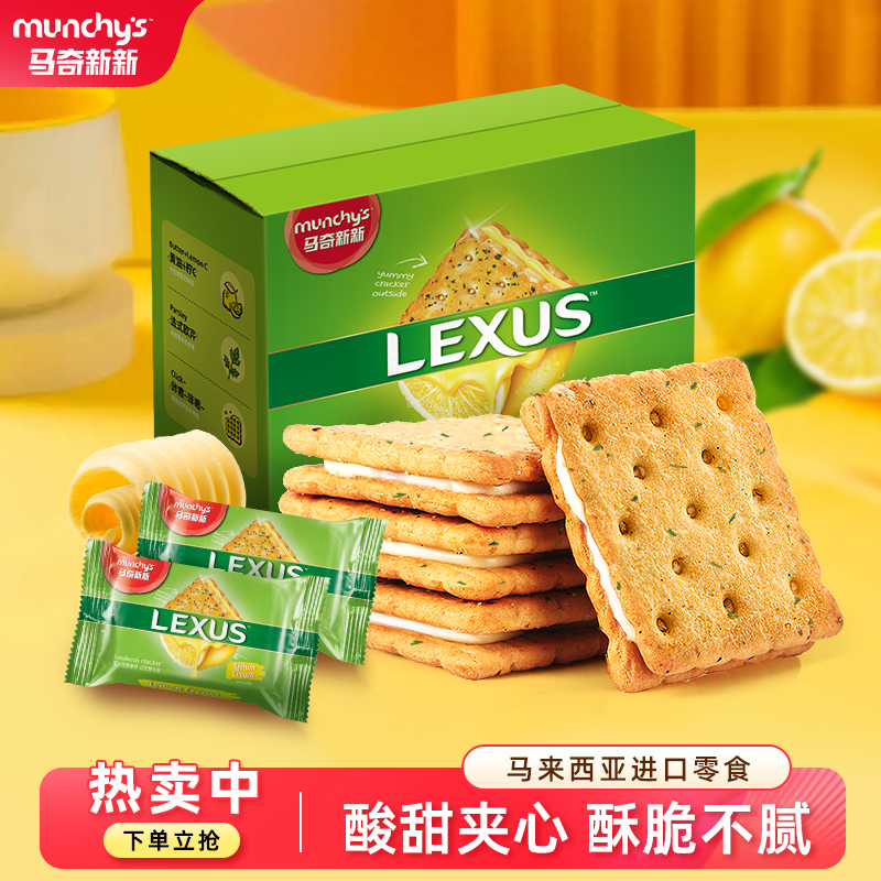 马来西亚进口马奇新新柠檬黄油夹心饼干整箱解馋小零食囤货950g