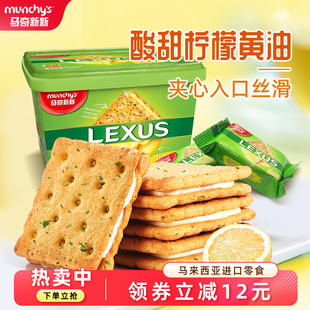马奇新新进口柠檬黄油夹心饼干休闲零食品囤货礼盒年货532g