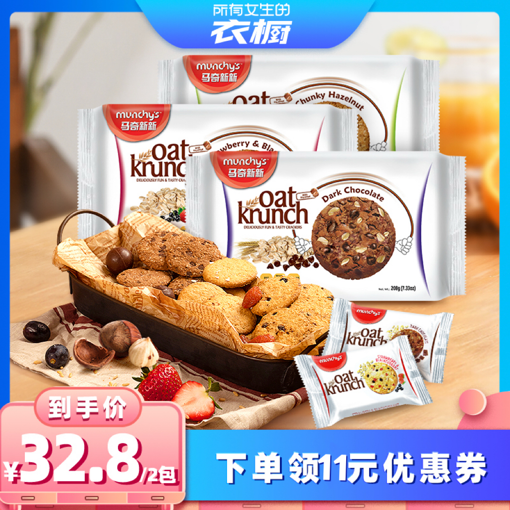 【所有女生的衣橱直播间】马奇新新进口水果榛子巧克力燕麦饼干