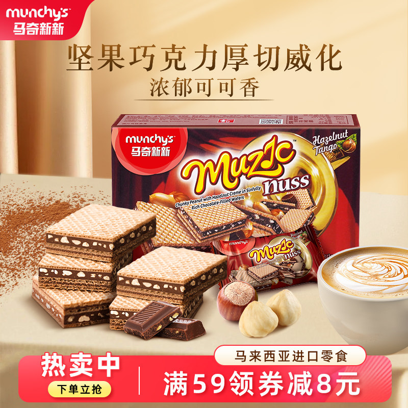 马奇新新进口办公室零食巧克力榛子花生夹心厚威化小饼干81g囤货