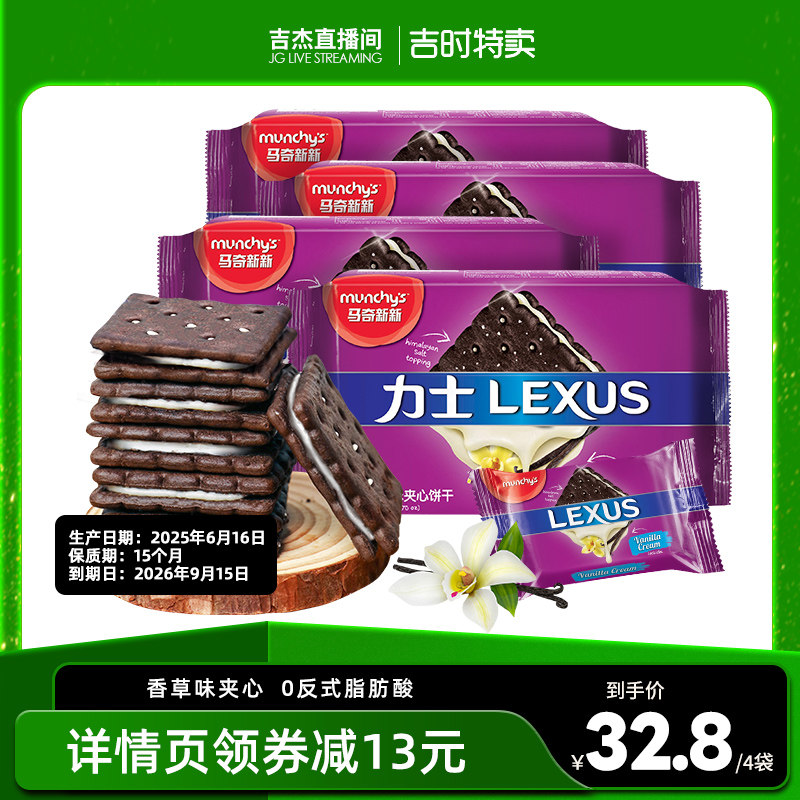 【吉杰直播间】马奇新新进口岩盐夹心饼干办公室聚会小零食190g*4