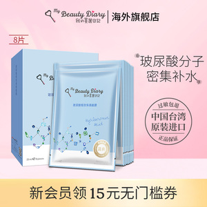 我的美丽日记日志官方正品玻尿酸补水保湿面膜女8片清洁毛孔台湾
