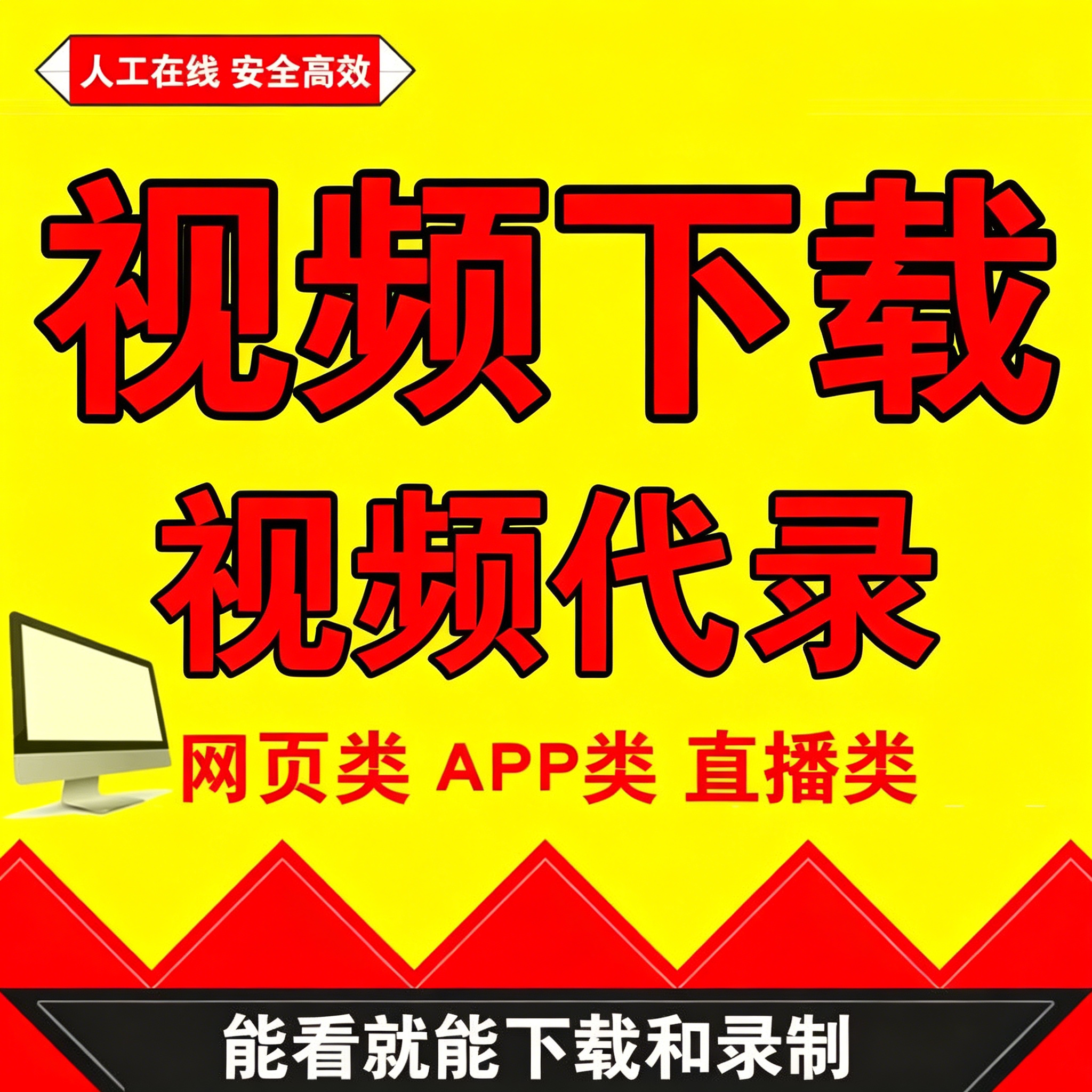网页视频代录制视频会议直播游戏电脑屏幕录屏APP类视频下载提取