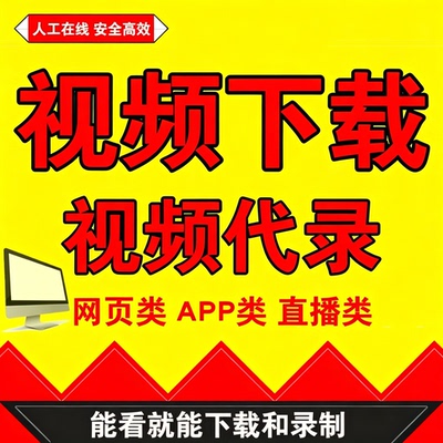 网页视频代录制视频会议直播游戏电脑屏幕录屏APP类视频下载提取
