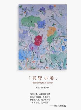 夏野小趣｜付毅兵工作室复刻版画
