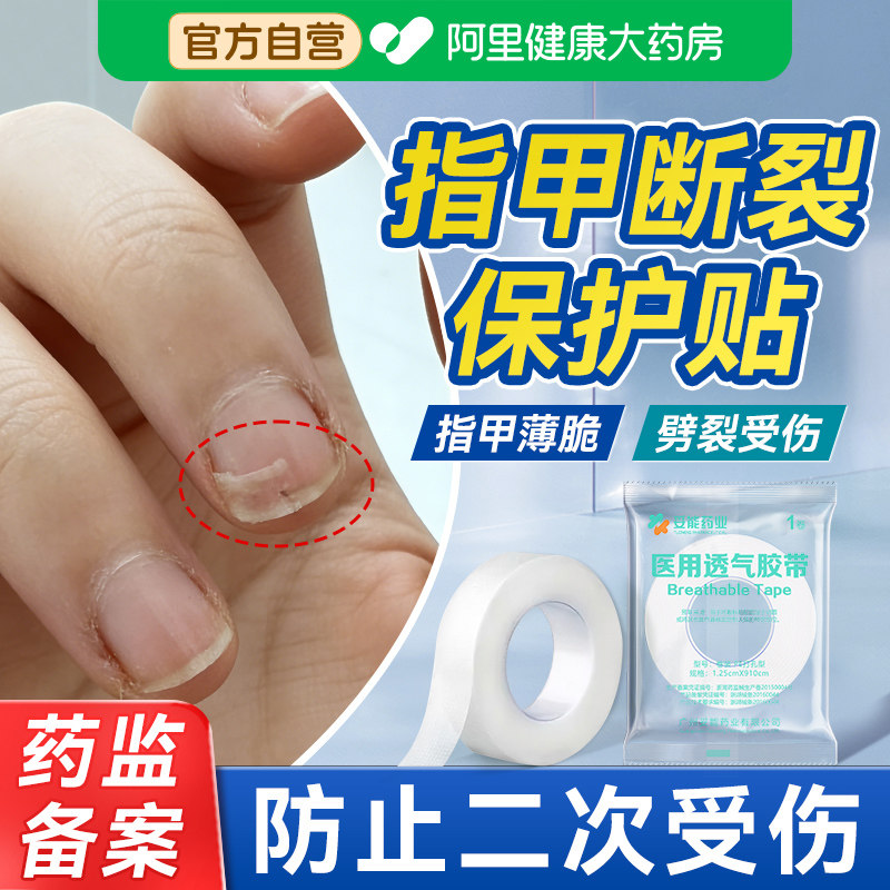 医用级指甲保护贴手指甲劈裂断裂手指甲盖受伤边缘裂口开裂护甲套
