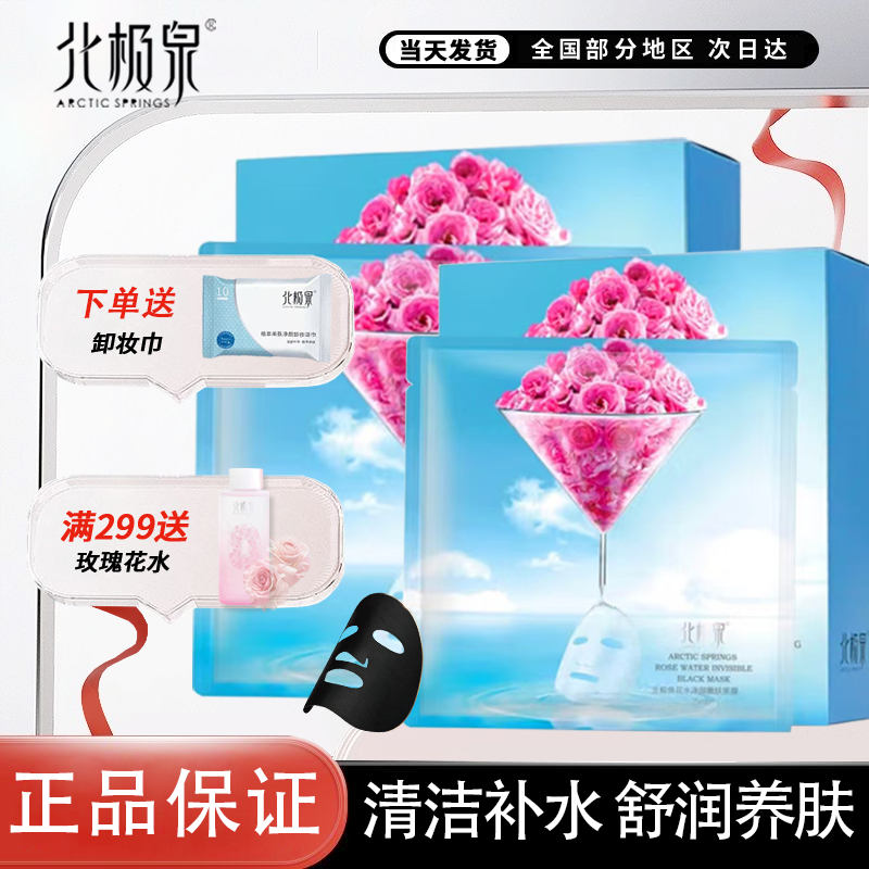 北极泉面膜大马士革玫瑰花水黑膜女补水保湿舒缓滋养嫩肤贝豪面膜