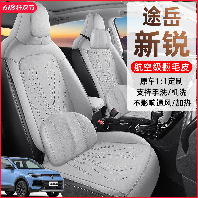 2025款大众途岳新锐马鞍垫座椅套半包座套专用汽车坐垫四季翻毛皮