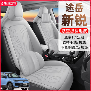 2025款大众途岳新锐马鞍垫座椅套半包座套专用汽车坐垫四季翻毛皮
