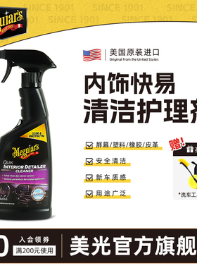 美光汽车内饰QD快易清洁护理剂表板清洁剂塑料件清洗上光G13616