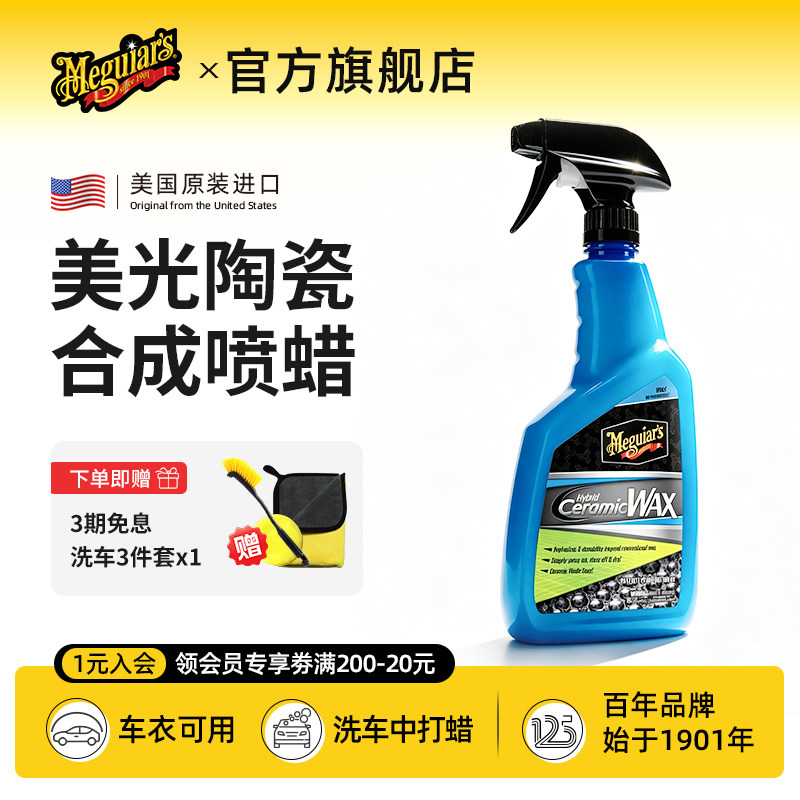 美光陶瓷合成喷蜡车漆镀晶镀膜养护剂车釉镀晶封釉喷雾G190526