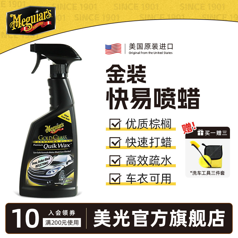 美光进口车蜡液体腊汽车手喷蜡上光白色车保养黑通用镀膜蜡G7716