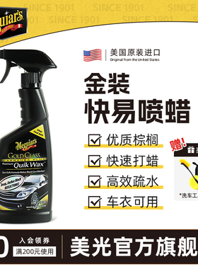 美光进口车蜡液体腊汽车手喷蜡上光白色车保养黑通用镀膜蜡G7716