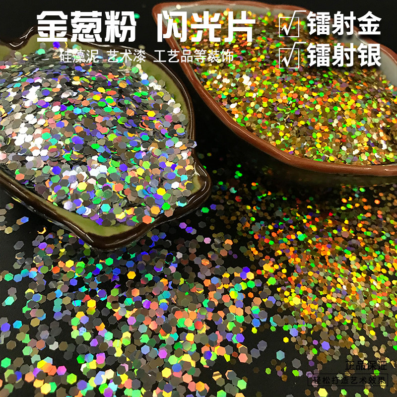 镭射金葱粉/闪光粉/闪光片/银粉/亮片/ 闪粉硅藻泥银粉/装饰闪粉