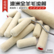 乳胶漆油漆滚筒4寸施工工具超细腻澳洲全羊毛滚筒艺术漆滚筒2 3寸