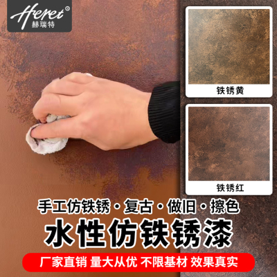 赫瑞特仿铁锈漆水性环保施工简单