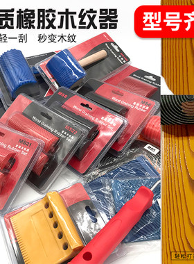 日洋木纹器仿木头纹工具拉纹神器
