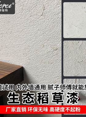 赫瑞特生态稻草漆干粉硅藻稻草泥漆室内背景墙面复古环保艺术涂料