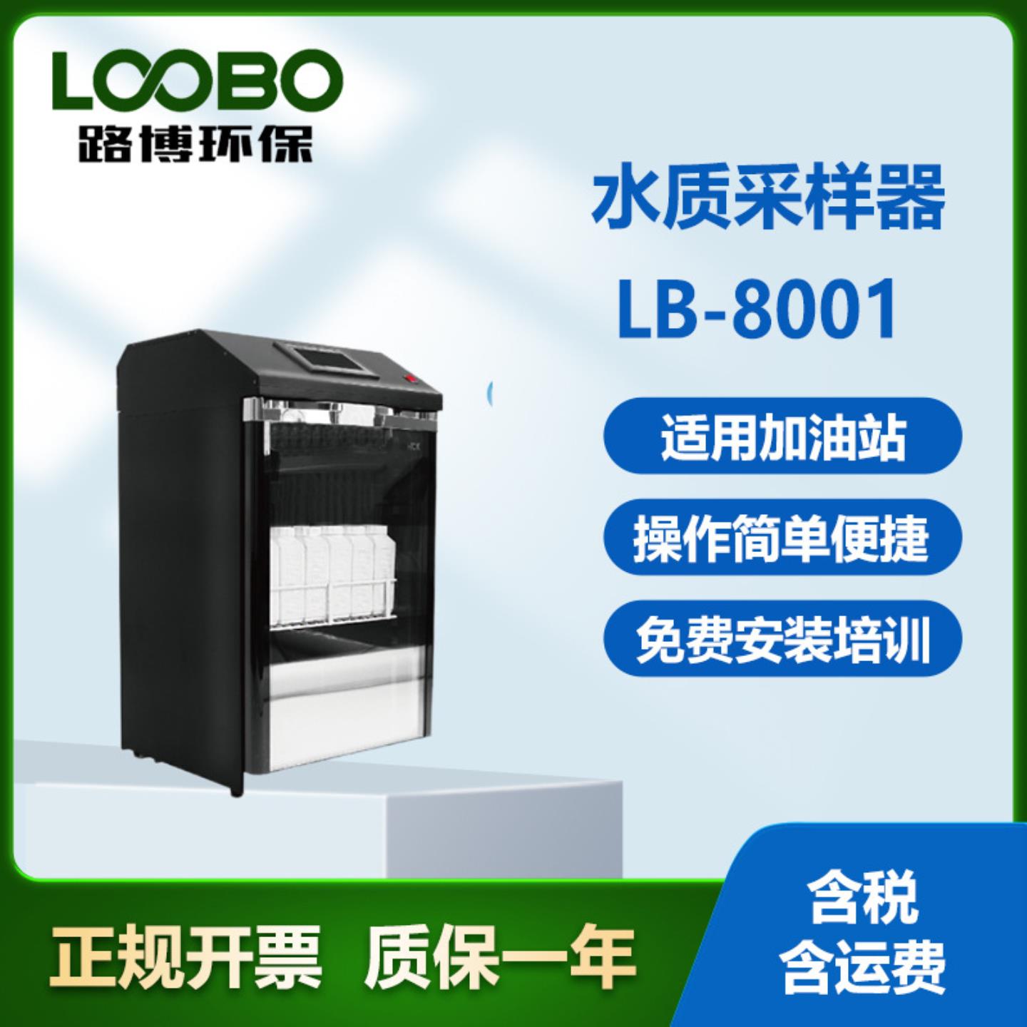 在线式自动水质采样器LB-8001定时水质采样仪