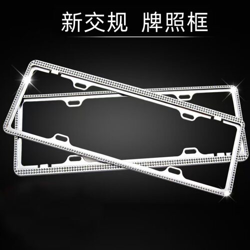 新交规车牌架仿钻汽车牌照框