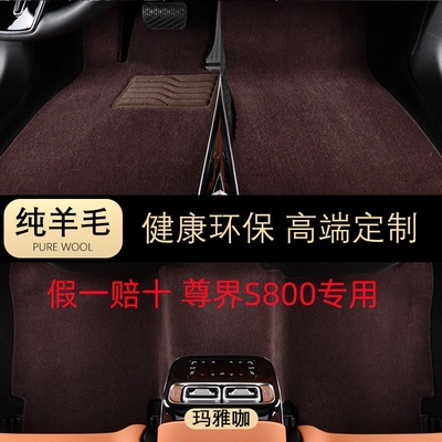 适用于尊界S800纯羊毛汽车脚垫星辉尊享版5座 行政版4座高档地毯