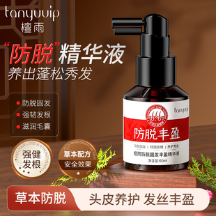 檀雨头皮防脱发精华液侧柏叶固发丰盈发量发际线长发滋润护发