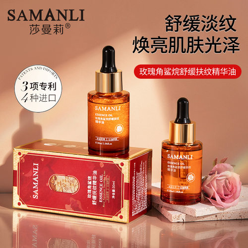 莎曼莉玫瑰角鲨烷舒缓精华油