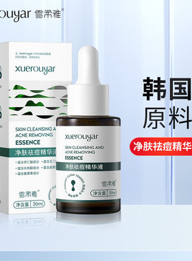 雪柔雅净肤祛痘精华液