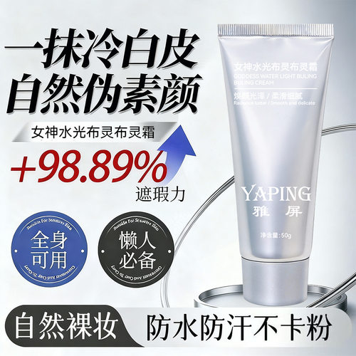 发2瓶雅屏女神水光布灵布灵霜遮瑕保湿清透服帖持妆均匀肤色懒人