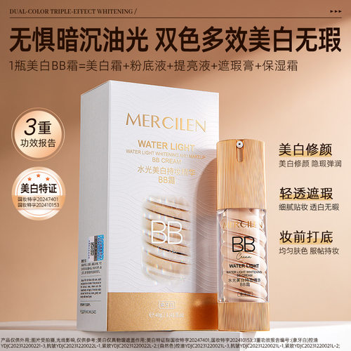 梦希蓝水光美白持妆精华BB霜