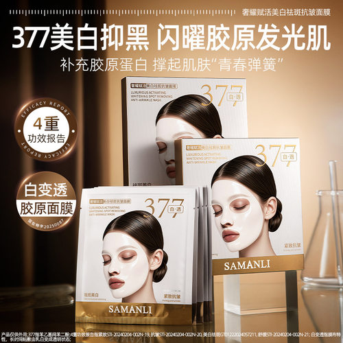 莎曼莉377美白祛斑抗皱面膜5片