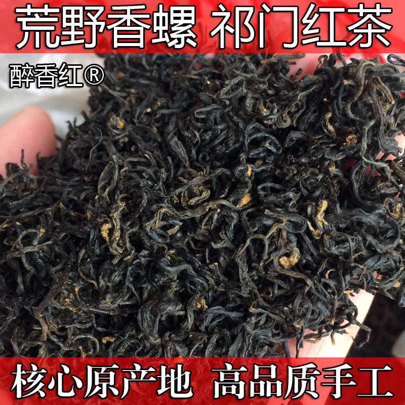 荒野香螺125g古溪高山原生态野生特级浓香祁门红茶2026新茶春茶叶