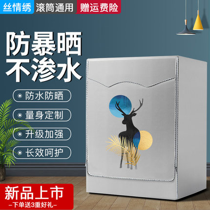 滚筒全自动洗衣机罩防水防晒通用套海尔美的松下小天鹅三洋海信LG
