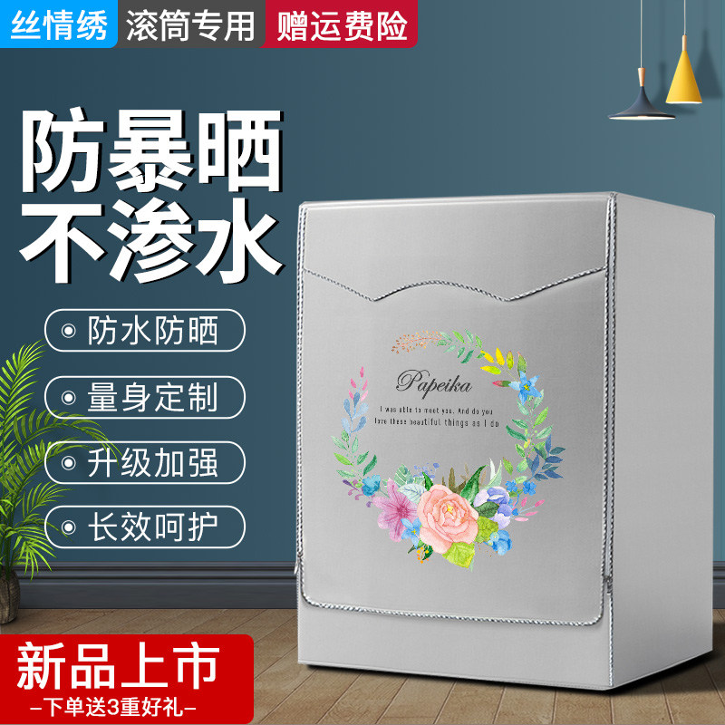 丝情绣适用于小米米家洗烘一体洗衣机罩滚筒10KG防水防晒防尘WD8S