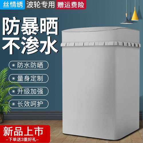 防水防晒洗衣机罩美的波轮上开套