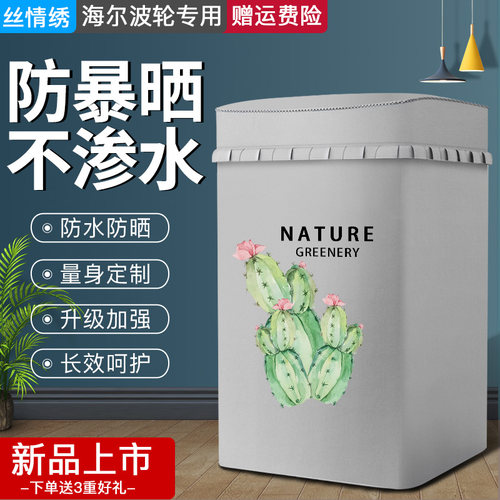 丝情绣海尔全自动波轮洗衣机罩