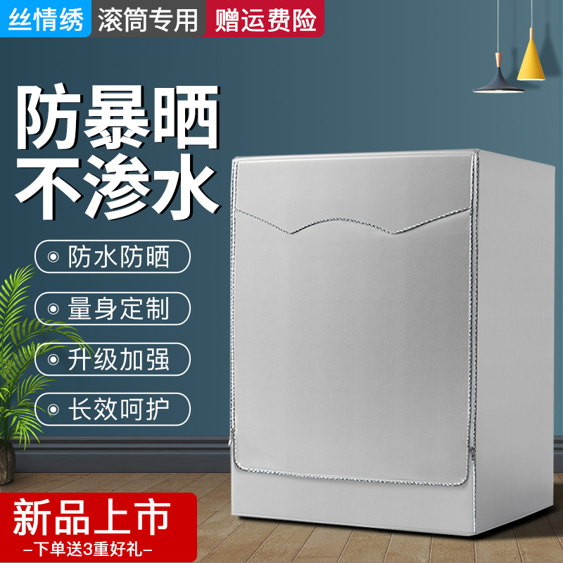 防水防晒洗衣机罩海尔滚筒通用套